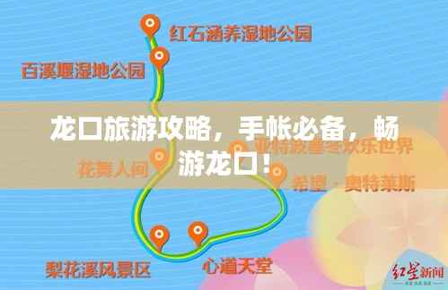 龙口旅游攻略,手帐必备,畅游龙口!