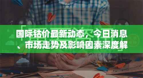国际钴价最新动态,今日消息、市场走势及影响因素深度解析