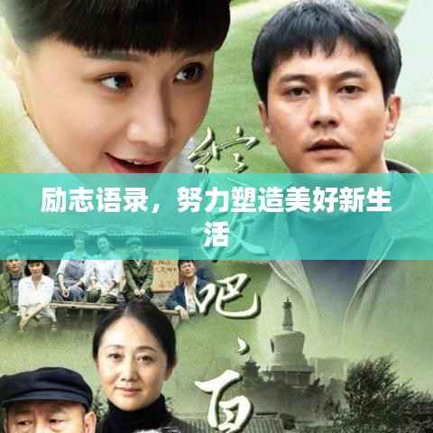 励志语录,努力塑造美好新生活