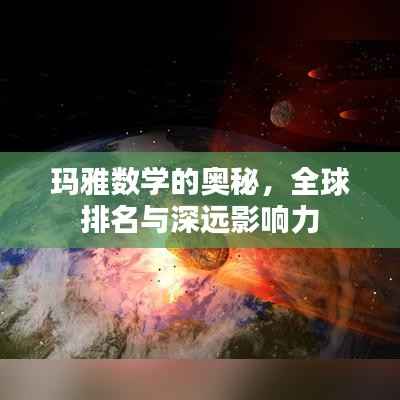玛雅数学的奥秘,全球排名与深远影响力