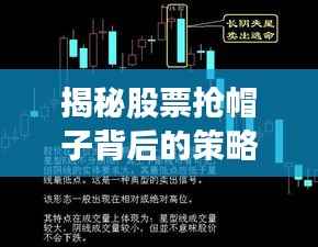 揭秘股票抢帽子背后的策略与风险,投资高手必须知道的事!