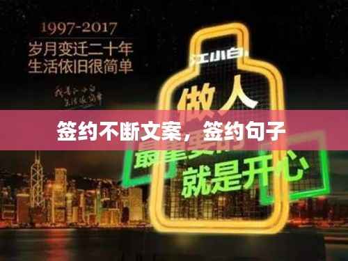 签约不断文案，签约句子 