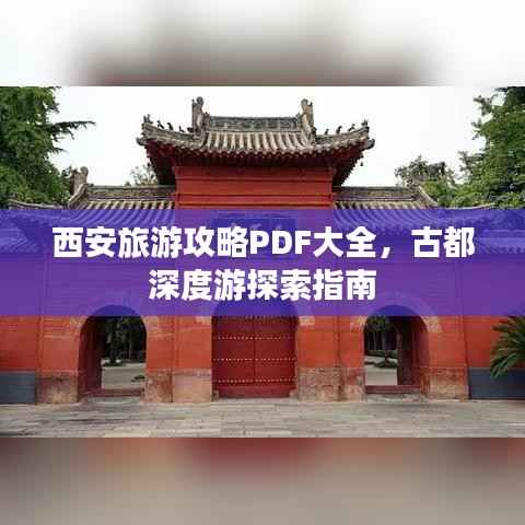 西安旅游攻略PDF大全,古都深度游探索指南