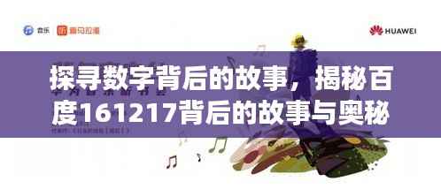 探寻数字背后的故事,揭秘百度161217背后的故事与奥秘