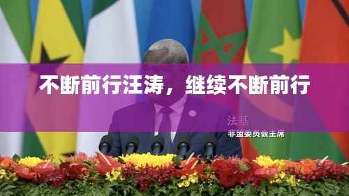 不断前行汪涛,继续不断前行