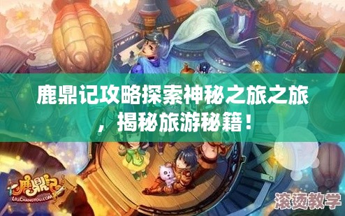 鹿鼎记攻略探索神秘之旅之旅,揭秘旅游秘籍!