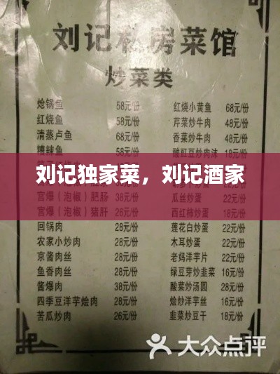 刘记独家菜,刘记酒家