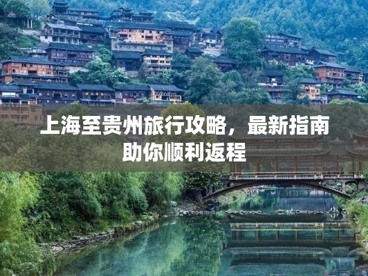 上海至贵州旅行攻略,最新指南助你顺利返程
