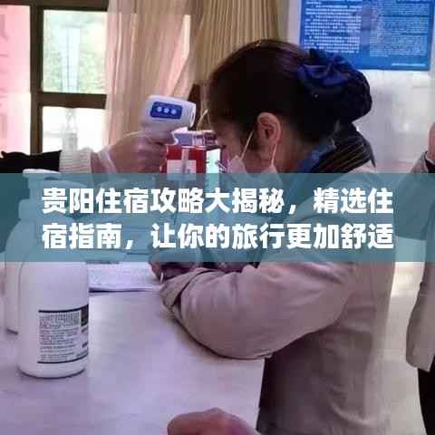 贵阳住宿攻略大揭秘,精选住宿指南,让你的旅行更加舒适便捷!