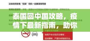 泰国回中国攻略,疫情下最新指南,助你顺利返程!