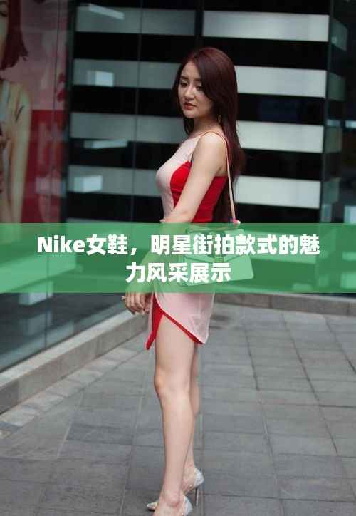 Nike女鞋,明星街拍款式的魅力风采展示