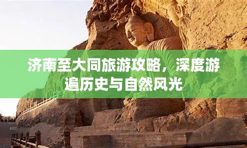 济南至大同旅游攻略,深度游遍历史与自然风光