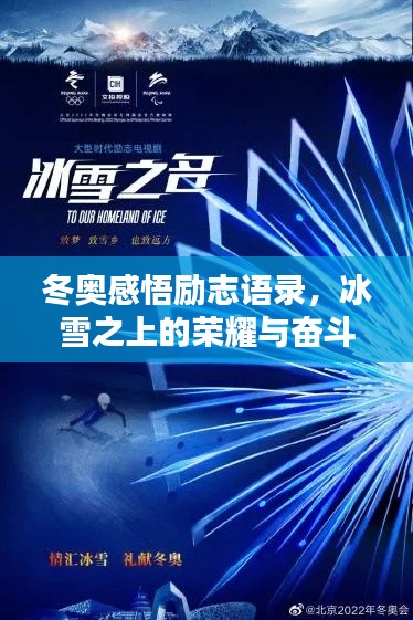 冬奥感悟励志语录,冰雪之上的荣耀与奋斗之路