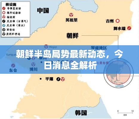朝鲜半岛局势最新动态,今日消息全解析