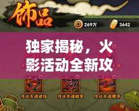 独家揭秘,火影活动全新攻略,助你轻松独立完成任务!