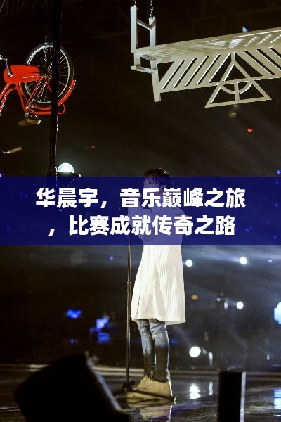 华晨宇,音乐巅峰之旅,比赛成就传奇之路