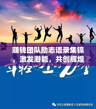 赚钱团队励志语录集锦,激发潜能,共创辉煌!