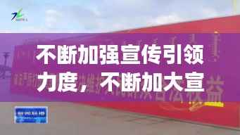 不断加强宣传引领力度,不断加大宣传力度