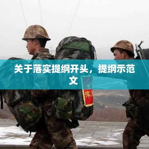 关于落实提纲开头,提纲示范文