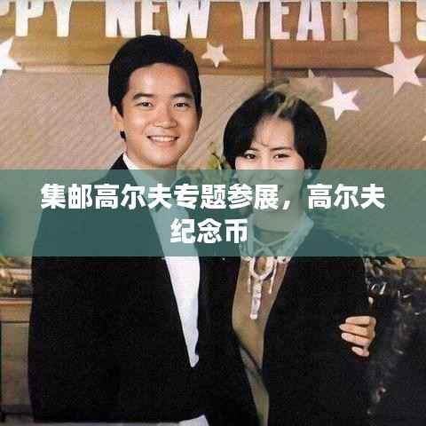 集邮高尔夫专题参展,高尔夫纪念币