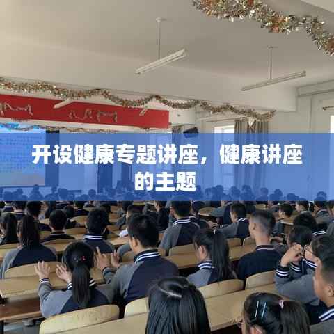 开设健康专题讲座,健康讲座的主题