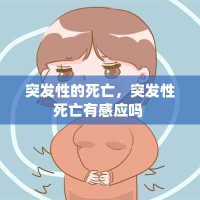 突发性的死亡，突发性死亡有感应吗 