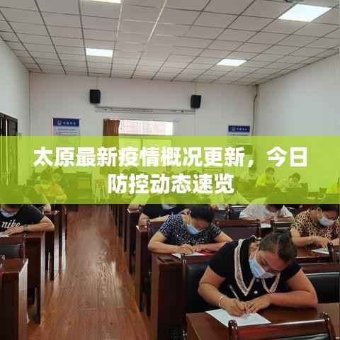 太原最新疫情概况更新,今日防控动态速览