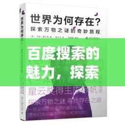百度搜索的魅力,探索信息世界的奇妙旅程