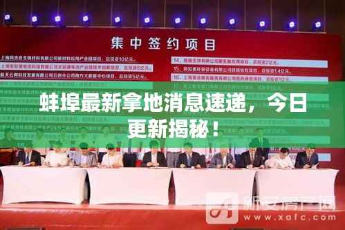 蚌埠最新拿地消息速递,今日更新揭秘!