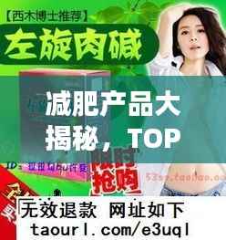 减肥产品大揭秘,TOP10排名榜单,轻松挑选最适合你的瘦身神器!