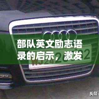 部队英文励志语录的启示,激发潜能,铸就辉煌人生!