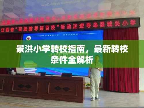 景洪小学转校指南,最新转校条件全解析