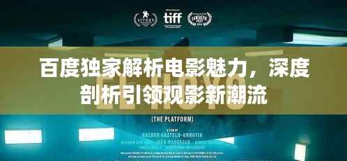 百度独家解析电影魅力,深度剖析引领观影新潮流