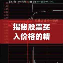 揭秘股票买入价格的精准计算,股票交易入门必修课