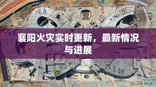 襄阳火灾实时更新,最新情况与进展