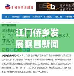 江门侨乡发展瞩目新闻,最新动态聚焦侨乡崛起