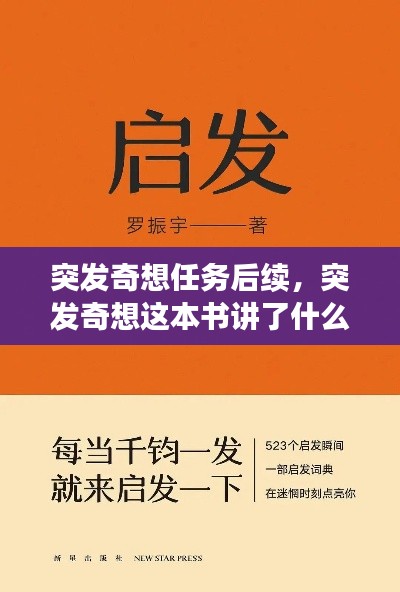 突发奇想任务后续,突发奇想这本书讲了什么