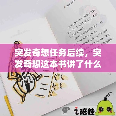 突发奇想任务后续,突发奇想这本书讲了什么