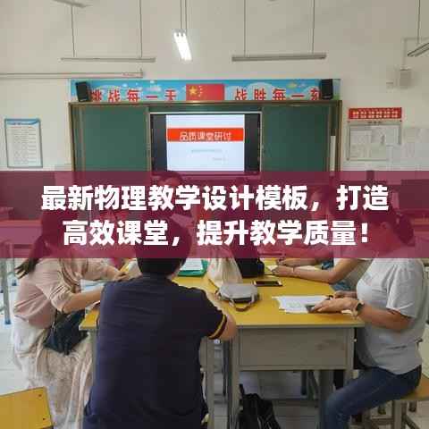 最新物理教学设计模板,打造高效课堂,提升教学质量!