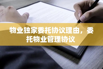物业独家委托协议理由,委托物业管理协议