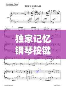 独家记忆钢琴按键图解,钢琴记忆法