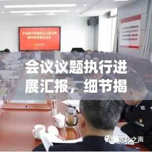 会议议题执行进展汇报,细节揭秘,进度一目了然!