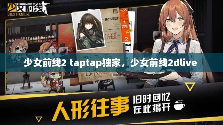 少女前线2 taptap独家,少女前线2dlive