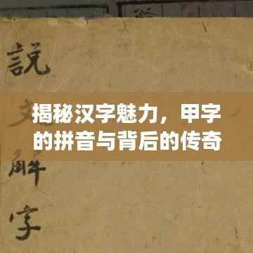 揭秘汉字魅力,甲字的拼音与背后的传奇故事