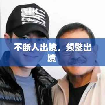 不断人出境,频繁出境