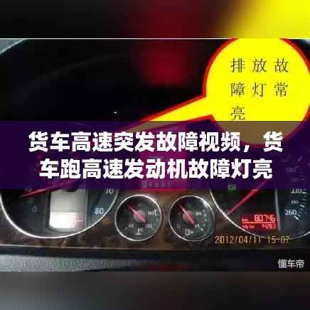 货车高速突发故障视频,货车跑高速发动机故障灯亮