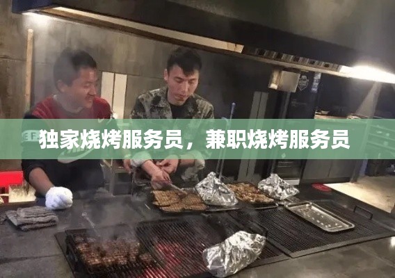 独家烧烤服务员,兼职烧烤服务员
