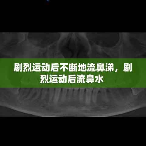 剧烈运动后不断地流鼻涕,剧烈运动后流鼻水