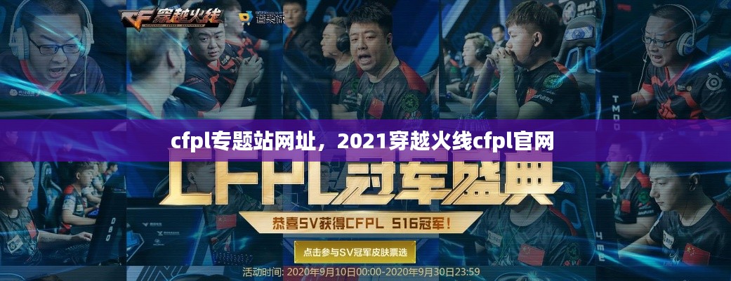 cfpl专题站网址,2021穿越火线cfpl官网