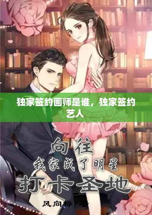 独家签约画师是谁,独家签约艺人